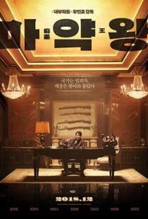 دانلود فیلم The Drug King 201856594-1861229690