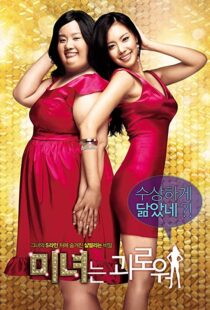 دانلود فیلم کره ای 200 Pounds Beauty 200684880-697703079