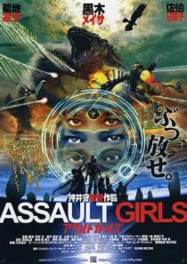 دانلود فیلم Assault Girls 2009352773-1348266295