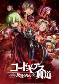 دانلود انیمه Code Geass: Lelouch of the Rebellion I – Initiation 2017390566-1325621260