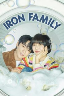 دانلود سریال کره‌ای Iron Family411389-1956905549