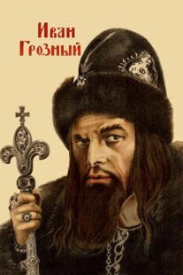 دانلود فیلم Ivan the Terrible, Part I 1944424097-1489166087